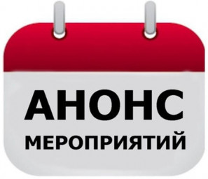 Анонс ближайших мероприятий на сайте