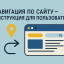 Навигация по сайту - инструкция для пользователей