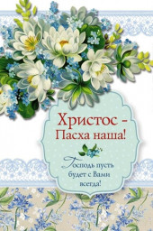 Со светлым праздником Пасхи!