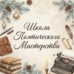 Школа поэтического мастерства. Обсуждение поэтического произведения