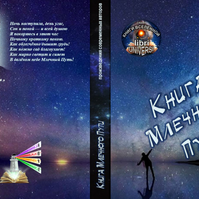 Представляем "Книгу Млечного Пути" под редакцией Людмилы Чеботарёвой (Люче)