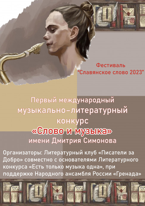 Информация Оргкомитета конкурса "Слово и музыка"
