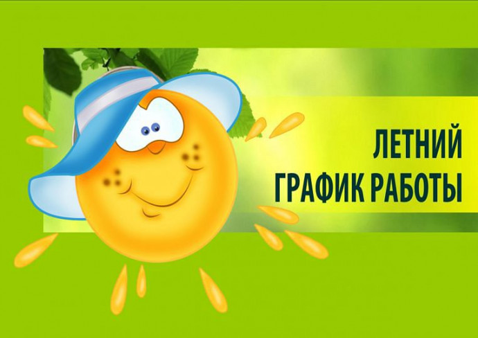 Расписание работы сайта с 21 по 27 июня