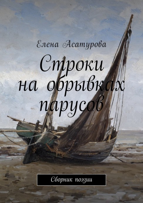 Строки на обрывках парусов