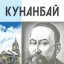 Рецензия на книгу Е.Б. Сыдыкова «Кунанбай»/ автор Людмила Беженару, др.филолог.наук, доцент кафедры
