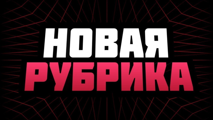 Анонс новых рубрик! Не пропустите!