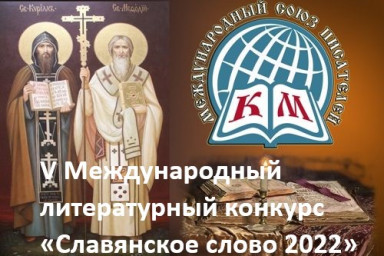 Внимание финалистов конкурса "Славянское слово - 2022": вся актуальная информация об итогах и отправ