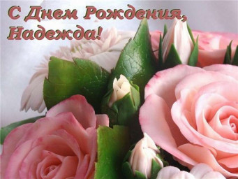 Поздравляем с днём рождения Надежду Кубенскую!
