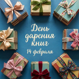 Скоро день дарения книг!