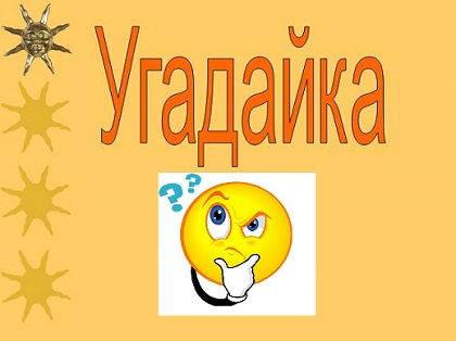 Угадай-ка! Новая воскресная игра