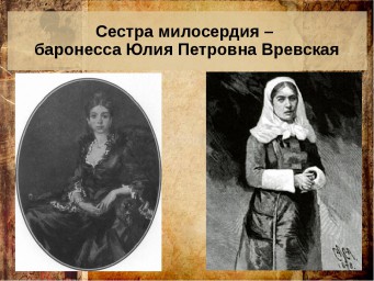 Литературная карта. Ко Дню Освобождения Болгарии. Юлия Вревская - русская роза на болгарской земле.