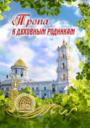 Сборник "Тропа к духовным родникам" вышел в свет!