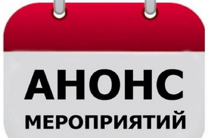 Анонс актуальных мероприятий на нашем сайте
