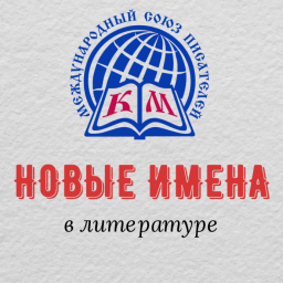 Итоги конкурса "Новые имена - 4. С Новым годом!"