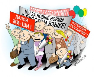 Реформы русского языка