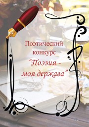 Лонг-лист конкурса "Поэзия - моя держава.."
