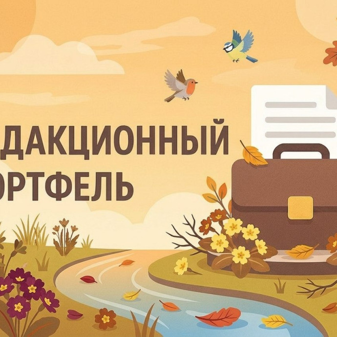 Редакционный портфель. Выпуск № 32. Елена Владенкова