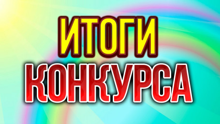 Итоги экспресс - конкурса "Счастливый случай"!