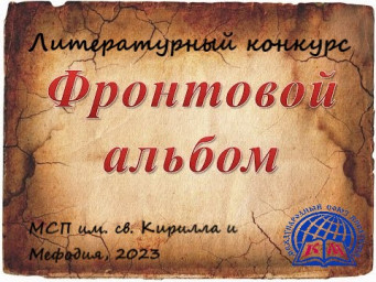 Новый литературный конкурс "Фронтовой альбом. Мы помним ваши имена"