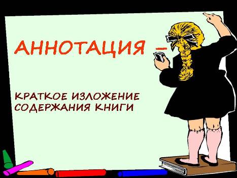 Практикум для прозаиков и поэтов. Пишем аннотацию к книге.