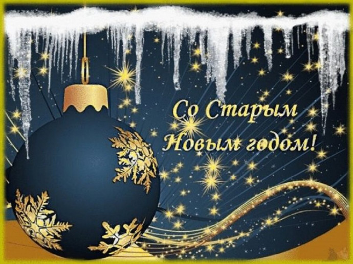 Со Старым новым годом, друзья!