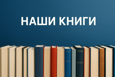 Завершаем год выпуском новой книги