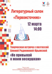 Творческий вечер Алёны Родионовой - Крымской