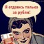 Сейчас любовь не купишь за рубли