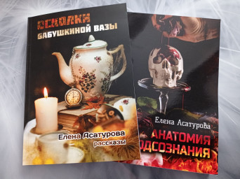 Новые книги Елены Асатуровой