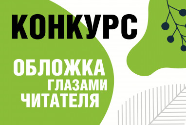 Конкурс на лучшую идею обложки к книге!