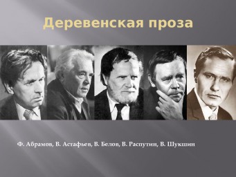 Деревенская проза: вчера и завтра. Ко дню рождения Валентина Распутина