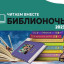 Готовимся к Ночи Библиотек