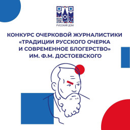 Итоги Второго конкурса «Традиции русского очерка и современное блогерство» им. Ф. М. Достоевского