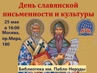Анонс творческой встречи ко Дню славянской письменности