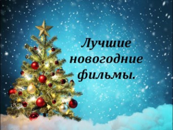 Литературное кафе. Наши любимые новогодние фильмы.