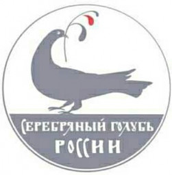 Поздравляем наших авторов - лауреатов конкурса "Серебряный голубь России"