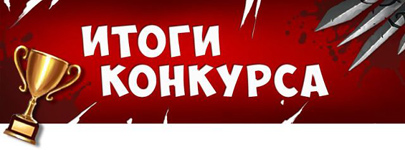 Итоги экспресс-конкурса "Я никогда об этом не писал!"