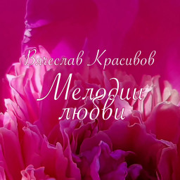 Вышел музыкальный альбом Вячеслава Красивова
