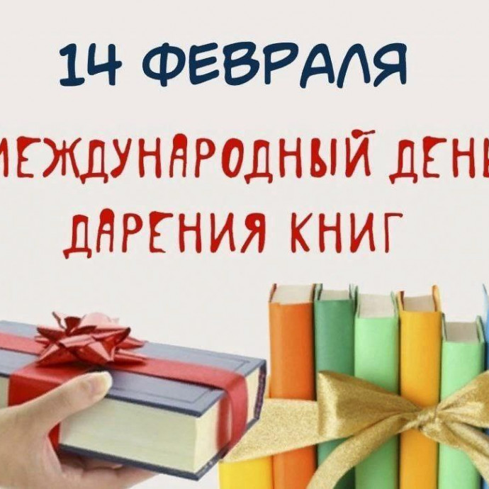 14 февраля - День дарения книг!