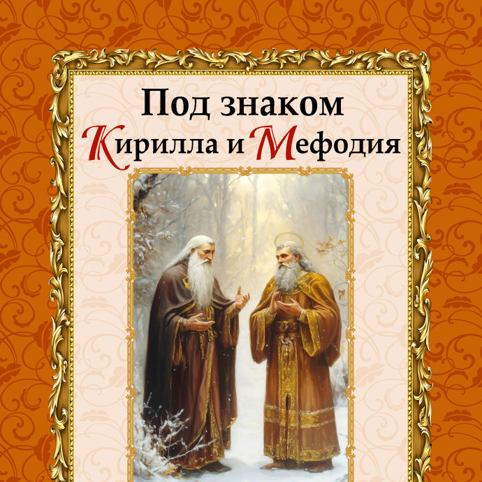 О заказе нового выпуска альманаха "Под знаком Кирилла и Мефодия"! Важно!
