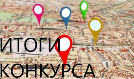 Итоги экспресс - конкурса "Точка на карте"