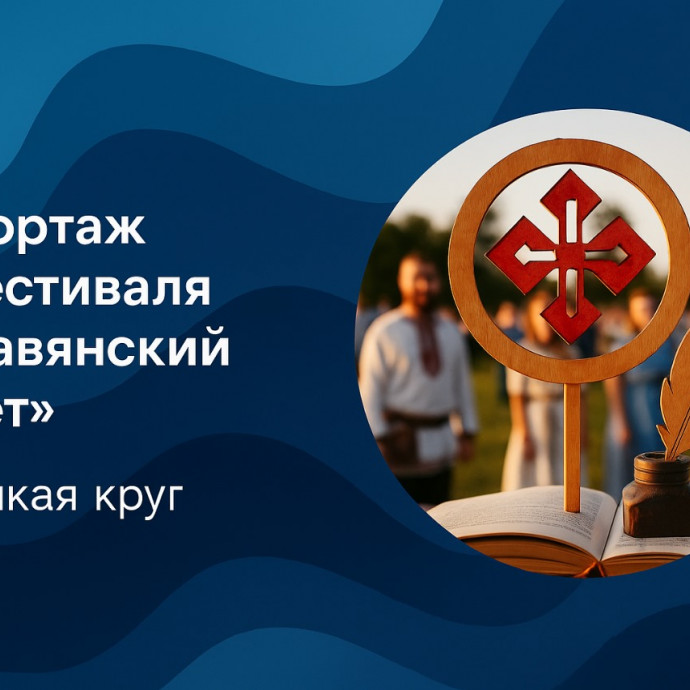 Репортаж с фестиваля "Славянский завет". Замыкая круг