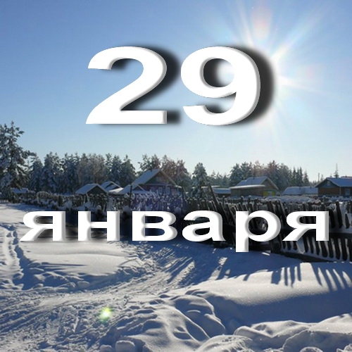 29 января - день русской словесности