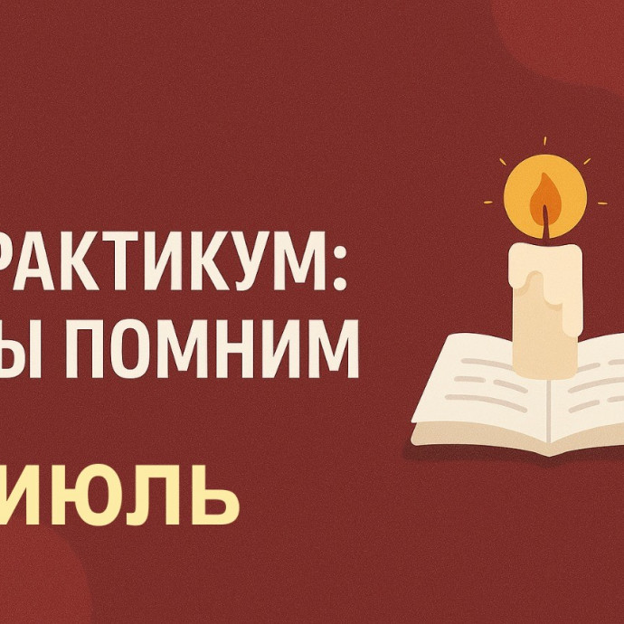 ПРАКТИКУМ МЫ ПОМНИМ.Июль.