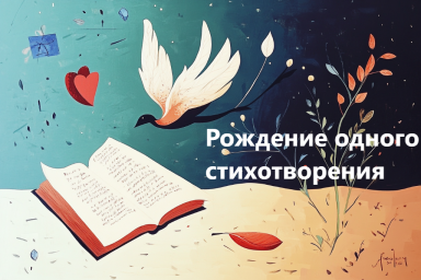 Рождение одного стихотворения