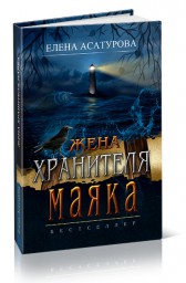 Разгадай тайну старинного маяка вместе с "Женой хранителя маяка"