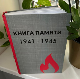 "Книга памяти" пришла из типографии!