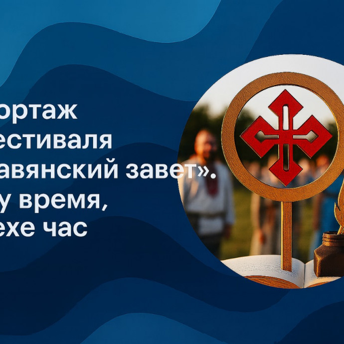 Репортаж с фестиваля "Славянский завет". Делу время, потехе час
