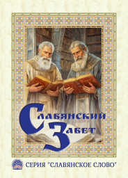 Приветствия, поступившие в адрес МСП (КМ) по случаю фестиваля "Славянский завет"