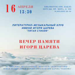 Вечер памяти поэта Игоря Царёва прошёл в библиотеке им. Пабло Неруды